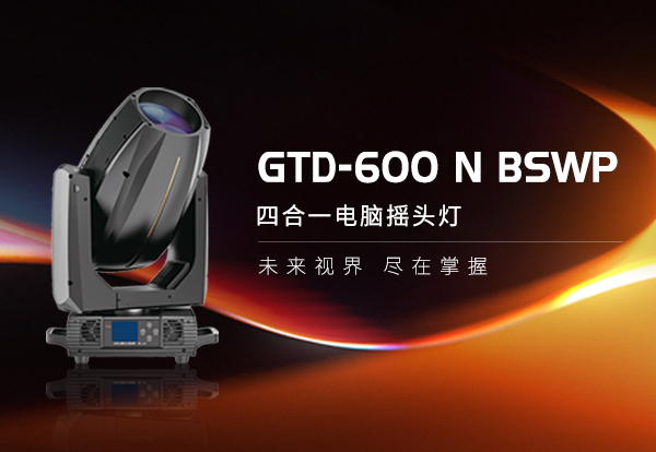 小！亮！炫！，“三高”硬核选手——GTD-600N BSWP